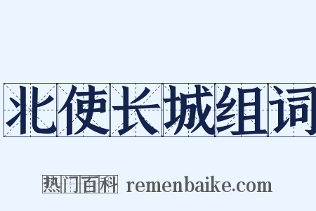 北使长城组词是什么意思的图片